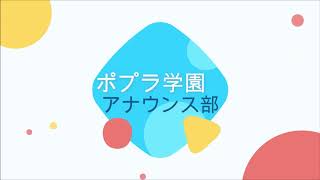 ポプラ学園アナウンス部を結成しました！