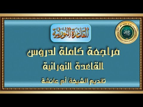 القاعدة النورانية كلها فى درس واحد فقط🌷مهم جدا