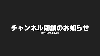 チャンネルを閉鎖します。（お知らせ動画）