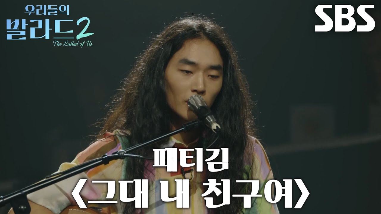 전이수, 독보적인 음색으로 ‘탑백귀’의 마음 홀려버린 ＜패티김 - 그대 내 친구여＞♬
