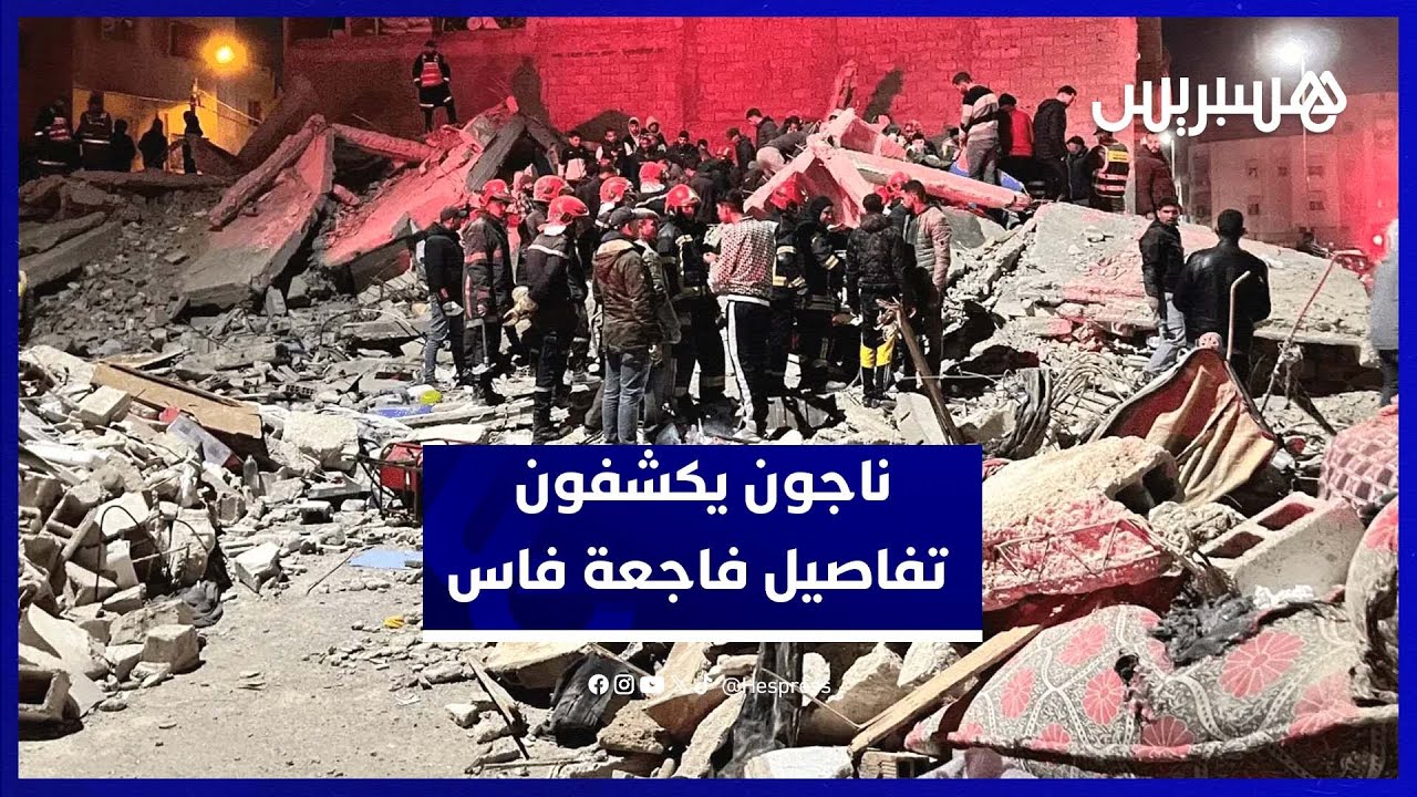 ناجون من فاجعة فاس يروون تفاصيل ليلة الإنهيار  وما عاشوه داخل المكان thumbnail