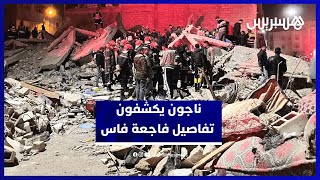 ناجون من فاجعة فاس يروون تفاصيل ليلة الإنهيار  وما عاشوه داخل المكان thumbnail