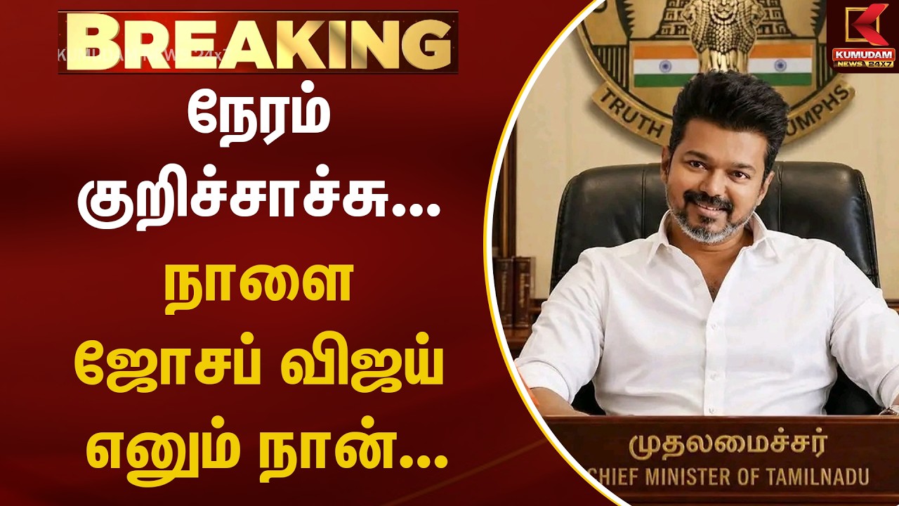 BREAKING : நேரம் குறிச்சாச்சு... நாளை ஜோசப் விஜய் எனும் நான் |TVK Vijay | TN Governor | Kumudam News