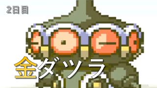 【ポケモンエメラルド】金ダツラ倒す【2日目】