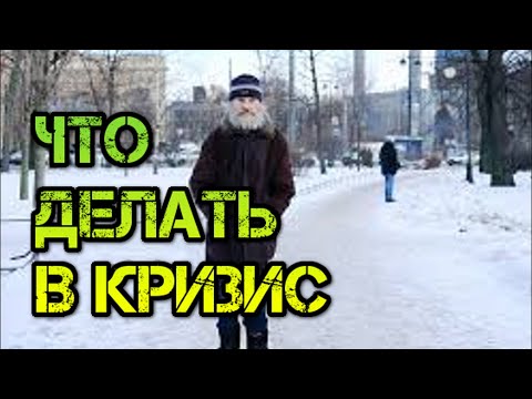 Как подготовиться к экономическому кризису. Что делать и как выжить в кризис если нет денег 2020.