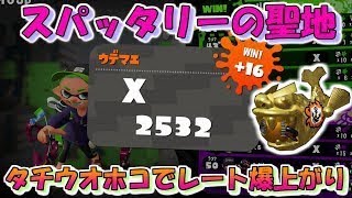【ホコ2532】まさにスパッタリーの聖地！タチウオホコでXパワー爆上がり！！！【装備紹介もあるよ！】