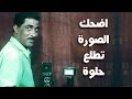 الفيلم العربي: اضحك .. الصورة تطلع حلوة