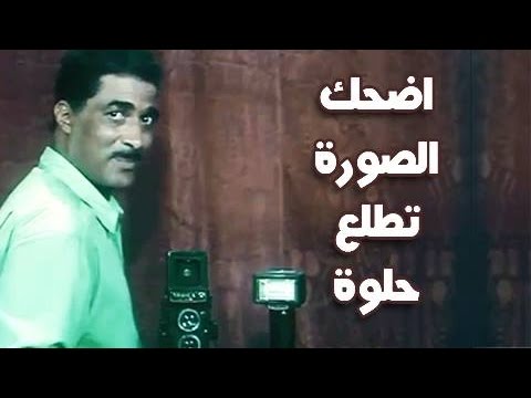 Thumbnail of the video: الفيلم العربي: اضحك .. الصورة تطلع حلوة