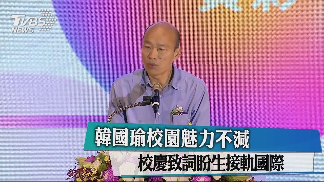 韓國瑜校園魅力不減　校慶致詞盼生接軌國際