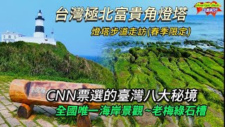 [遊記] 臺灣極北富貴角燈塔步道&老梅綠石槽