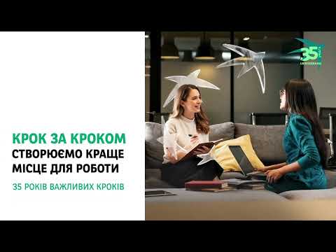 Створюємо краще місце для роботи! UKRSIBBANK - 35 років важливих кроків