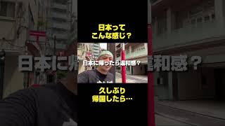 日本はやっぱり凄い！でも…久々に帰国して感じた「違和感」