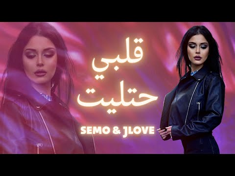 قلبي حتليت سيمو