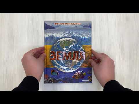 Миниатюра изображения товара Энциклопедия Эксмо Земля. Виртуальная реальность (Джонсон М.)