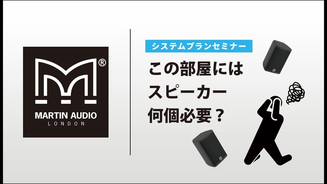 「この部屋にはスピーカー何個必要？」システムプランセミナー