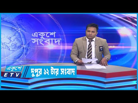 12 PM News | দুপুর ১২টার সংবাদ | 12 February 2023