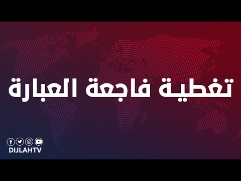 شاهد بالفيديو.. تغطية خاصة بشأن 