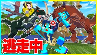 恐竜の力を使ってチート逃走中🔥怒ったママから逃げろ!【まいくら / マインクラフト】