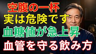 【警告】朝のコーヒー習慣が血管を壊す3つの危険｜60歳から必ず知るべき老後の健康習慣とは？医師が解説