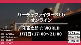 朱雀太郎  ☆  WORLD  VF3tb Online vol.11　　　　　✨本物女子大生りっぱー 氏 と対戦　バーチャファイター3tbオンライン