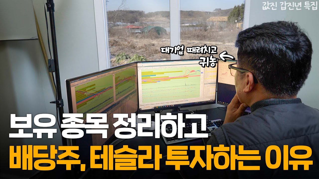 대기업 때려치우고 주식에 올인하는 농부, 테슬라 비중 확 늘린 이유 [값진 갑진년 특집]