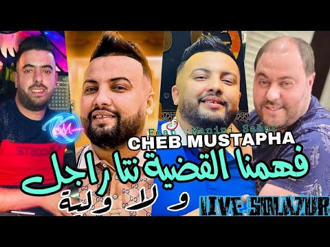 Cheb Mustapha 2023 Fahemna L9adeya © نتا راجل و لا ولية | Avec Manini Sahar ( Live Solazur  )