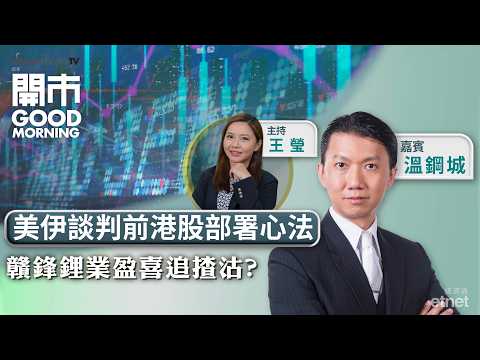 開市Good Morning - etnet TV