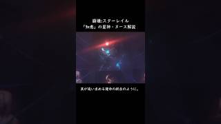 「知恵」の星神・ヌースについて【崩壊:スターレイル】【解説】 #スターレイル #honkaistarrail #崩壊スターレイル
