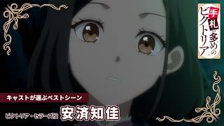 『手札が多めのビクトリア』キャストが選ぶベストシーン 〈ビクトリア役：安済知佳〉｜新作スペシャルエピソード＆第2期制作決定⟡.·