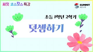 [써밋코스모스 특강]  초등 1학년2학기덧셈하기