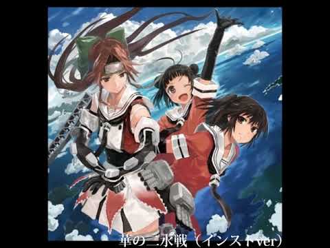 艦隊これくしょん「華の二水戦(インストver)」