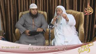 آيات ظاهرها التعارض ( 4 )  تاريخ 12 12 2018