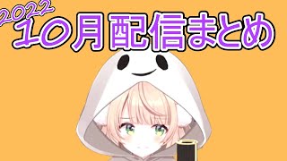 10月の配信まとめ【しぐれうい/切り抜き】