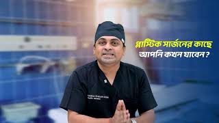 পা থেকে মাথা- সকল প্লাস্টিক সার্জারি - সৌন্দর্যবর্ধন ও পুনর্গঠন! Plastic Surgery- a short intro