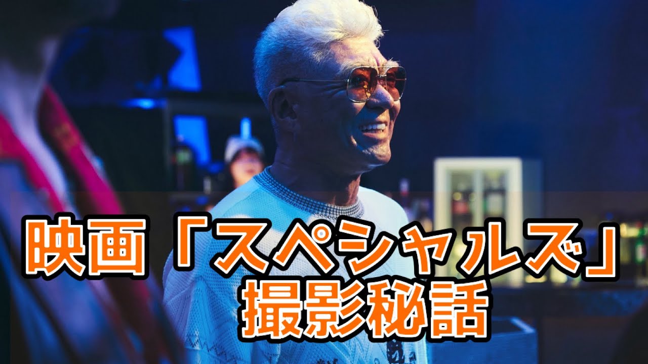 「スペシャルズ」撮影秘話