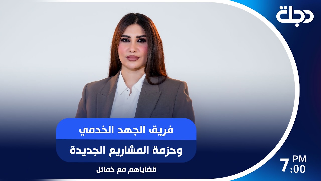 فيديو | فريق الجهد الخدمي وحزمة المشاريع الجديدة
