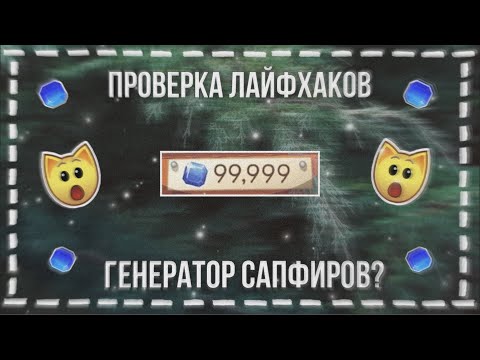 Генератор сапфиров энимал джем Генератор сапфиров энимал джем
