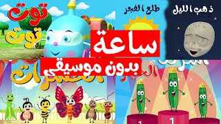 Osratouna tv قناة أسرتنا ساعة من أغاني أسرتنا للأطفال بدون إيقاع بدون موسيقى