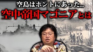 【都市伝説】天空都市『マゴニア』が政府の記録から消えた理由がヤバすぎる...【岡田斗司夫/切り抜き】【隠蔽/怖い話/ラピュタ】