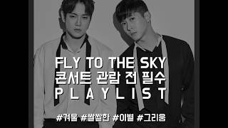FLY TO THE SKY 콘서트 관람 전 필수 Playlist