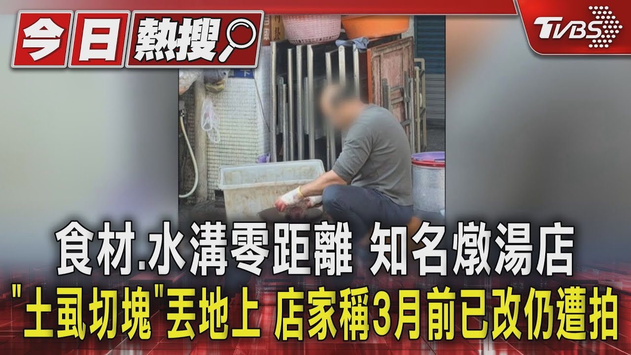 知名燉湯店驚見「地上殺土虱」！食材緊貼水溝　店家稱已改善　仍遭民眾目擊錄影
