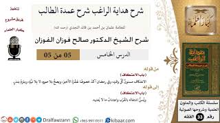 صورة 05 من 05 / شرح كتاب الصيام من هداية الراغب شرح عمدة الطالب / الاعتكاف / صالح الفوزان / الفقه