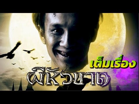 เต็มเรื่อง