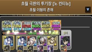 [초월 극한의 투기장 3] 키리토×정월 리체 pt.