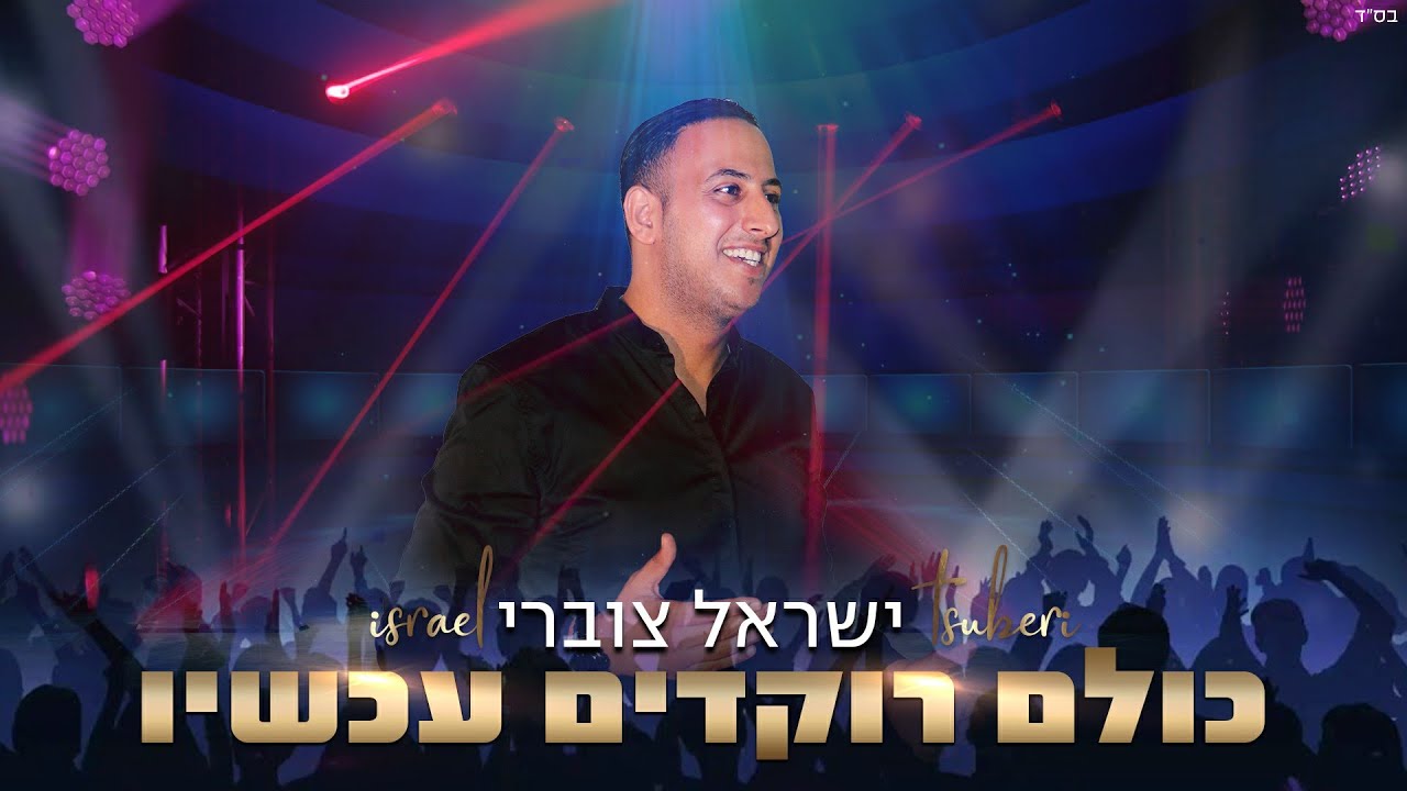 ישראל צוברי בסינגל מרענן | כולם רוקדים עכשיו | האזינו