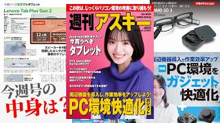 周辺機器で快適なPC環境を／個性的なオススメAndroidタブレット 2026年10月20日発行