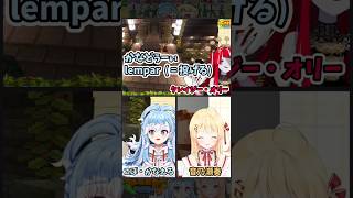 【Minecraft】クレイジー・オリーが見守る中、本番に臨むこぼ・かなえると音乃瀬奏 #shorts【ホロライブ切り抜き】