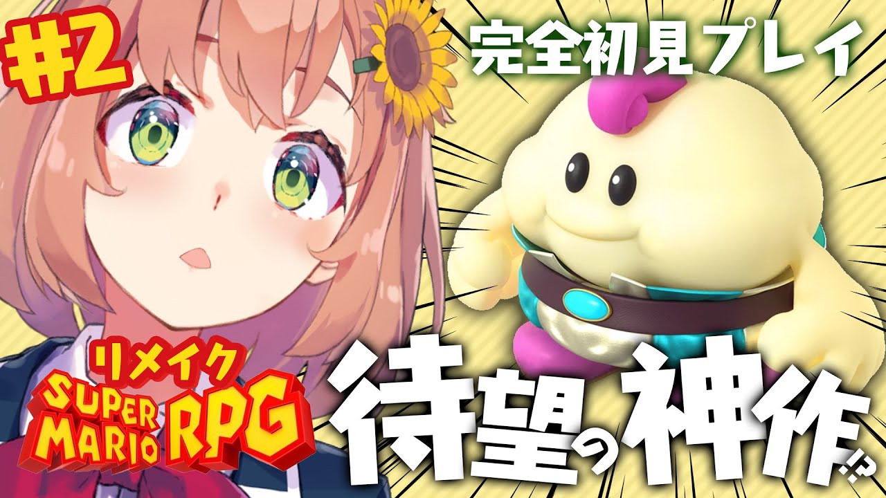 【スーパーマリオRPG】神作を完全所見プレイするよ🍄ローズタウンへGO!【本間ひまわり/にじさんじ】