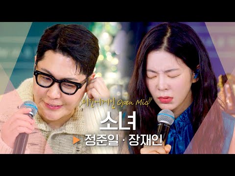 추위에 따스함을 더해줄❄ 정준일(JUNG JOONIL)·장재인(Jang Jane) '소녀'♬ ｜비긴어게인 오픈마이크