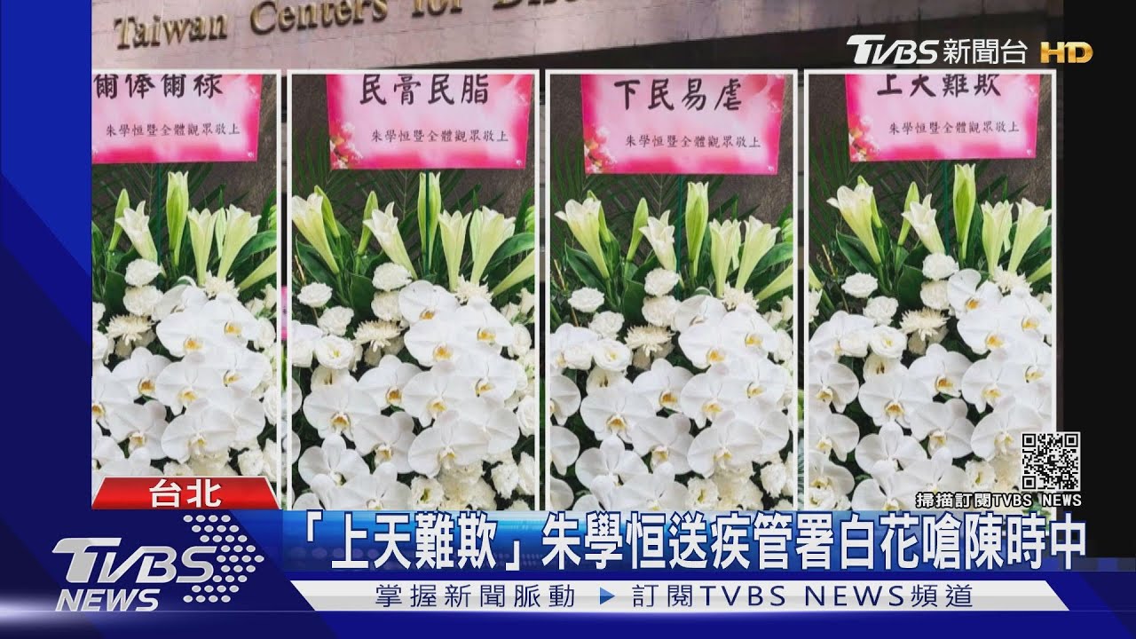 陳時中公信力遭挑戰 朱學恆送「白花籃」擺疾管署門口